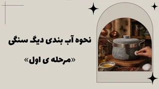 ویدیو نحوه آب بندی دیگ سنگی / مرحله ی اول