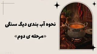 ویدیو نحوه آب بندی دیگ سنگی / مرحله دوم